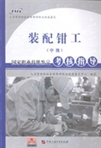 装配钳工(中级)国家职业技能鉴定考核指导