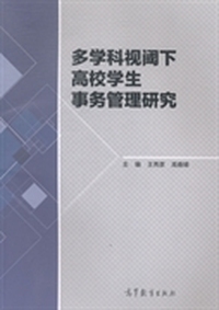 多学科视阈下高校学生事务管理研究