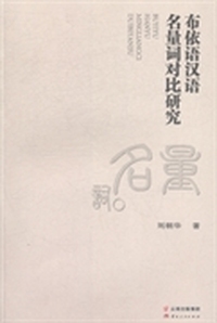 布依语汉语名量词对比研究
