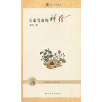 玉龙雪山的神药