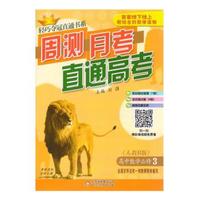 数学必修3(人教B) 轻巧夺冠直通书系:周测月考直通高考(2015春)