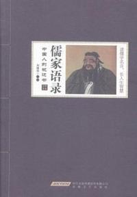 儒家语录-中国人的枕边书