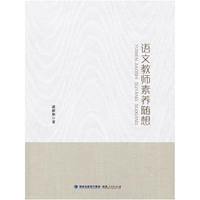 语文教师素养随想