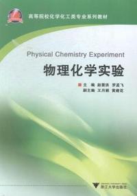 物理化学实验
