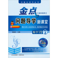 问题化学习丛书·金点问题导学新课堂：数学（7年级下册 适用于人教版 初中系列）