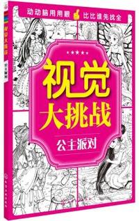 公主派对-视觉大挑战