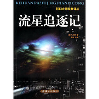科幻大师经典译丛：流星追逐记