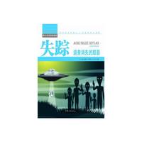 青少年科学探索营-失踪:追查消失的踪影(彩图版)/新
