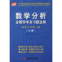 数学分析全程导学及习题全解(复旦大学第2版)(上册)