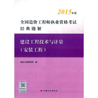2015年版全国造价工程师执业资格考试经典题解 建设工程技术与计量（安装工程）