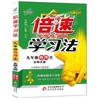 15秋 倍速学习法九年级物理—北师大版（全）16K