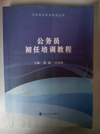 公务员初任培训教程