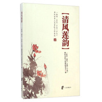 “和谐·清风”中国宁波廉政诗歌大奖赛优秀作品选：清风莲韵