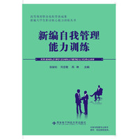 新编自我管理能力训练