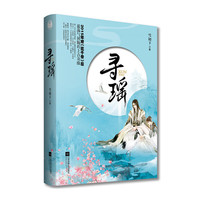 寻瑶（套装全2册）