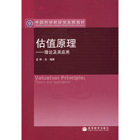 估值原理--理论及其应用(中国科学院研究生院教材)(中国科学院研究生院教材)(Valuation principle)
