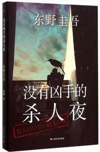 没有凶手的杀人夜