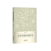 法律变通问题研究