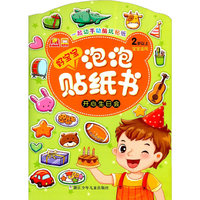 开心生日会-好宝宝泡泡贴纸书-2岁以上宝宝适用
