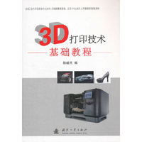 3D打印技术基础教程