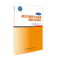 2013-第五次国家卫生服务调查分析报告