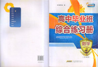 高中毕业班综合练习册 数学（文科用）