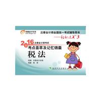 税法-2016年注册会计师考试考点荟萃及记忆锦囊-轻松过关3