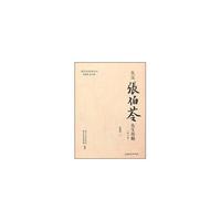 先父张伯苓先生传略