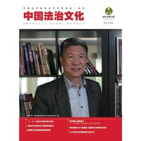 中国法治文化-2016年第4辑(总第16辑)