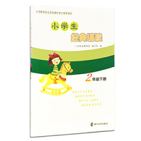 小学生经典诵读:二年级 下册
