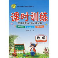 春雨 课时训练 课时作业本单元测试卷：数学（六年级下 BSD版 全新升级版）