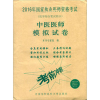 2016年国家执业医师资格考试 ：2016中医医师模拟试卷（医学综合笔试部分）