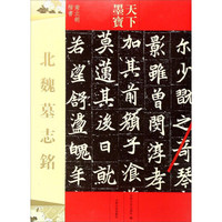 北魏墓志铭（南北朝楷书）