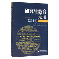 研究生教育论坛（2014）