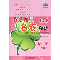 2016各地期末名卷精选：语文（一年级下 新课标）