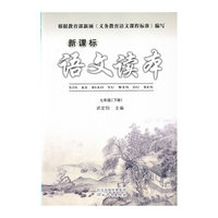 新课标语文读本（七年级下）