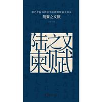 原色中国历代法书名碑原版放大折页:陆柬之文赋
