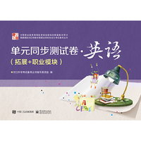单元同步测试卷 · 英语（拓展+职业模块）