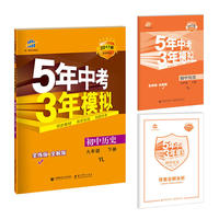 初中历史 九年级下册 YL（岳麓版）2017版初中同步课堂必备 5年中考3年模拟