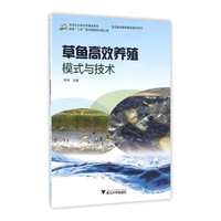 草鱼高效养殖模式与技术