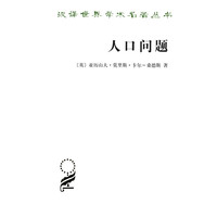 人口问题