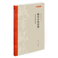 城市环境治理-东亚的探索和智慧