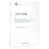 语言与价值