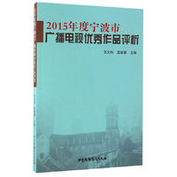 2015年度宁波市广播电视优秀作品评析