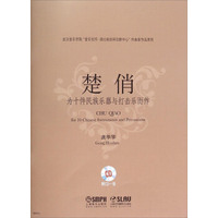 楚俏(附光盘为十件民族乐器与打击乐而作)/武汉音乐学院音乐创作湖北省协同创新中心作曲家作品系列
