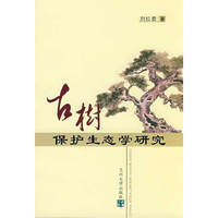 古树保护生态学研究