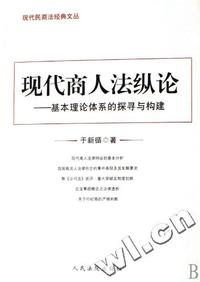 现代商人法纵论 - - 基本理论体系的探寻与构建/现代民商法经典文丛