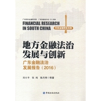 地方金融法治发展与创新--广东金融法治发展报告(2016)