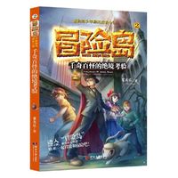 冒险岛少年励志成长小说：千奇百怪的绝境考验（2）