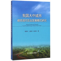 我国大中城市都市现代农业发展模式研究